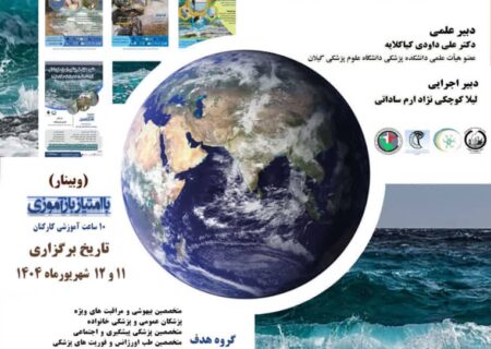 هشتمین همایش ملی پیشگیری از غرق شدگی-  ۱۱ و ۱۲ شهریور ۱۴۰۴