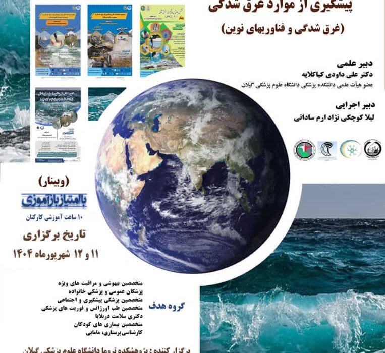 هشتمین همایش ملی پیشگیری از غرق شدگی-  ۱۱ و ۱۲ شهریور ۱۴۰۴